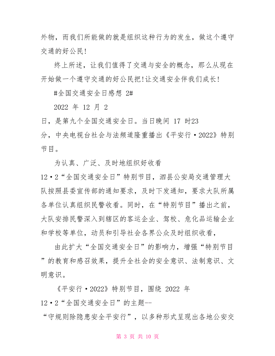 全国交通安全日学习心得_第3页