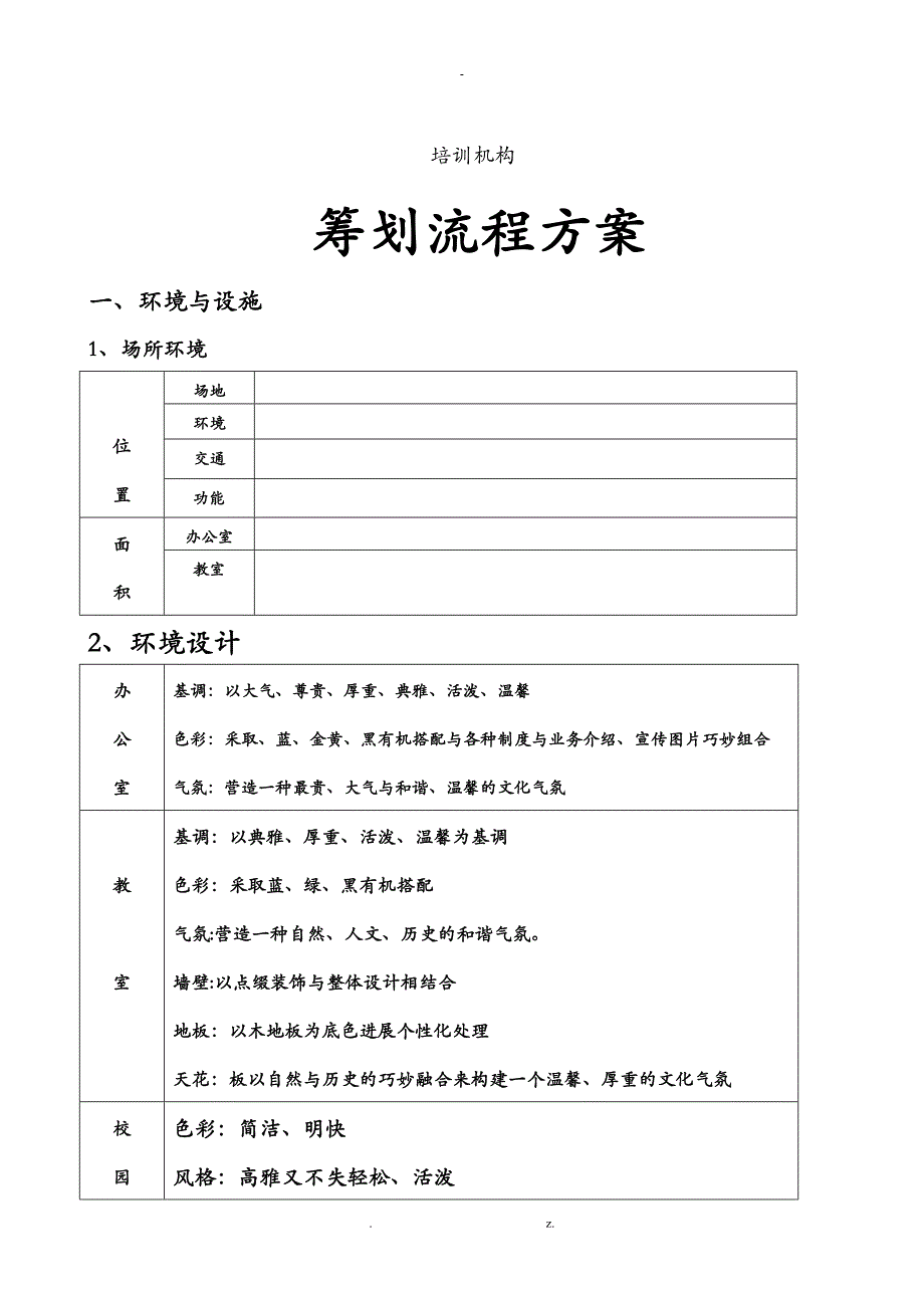 培训学校筹建方案(参考)_第1页