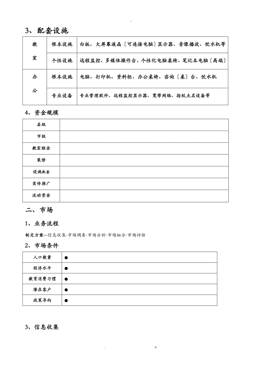 培训学校筹建方案(参考)_第2页