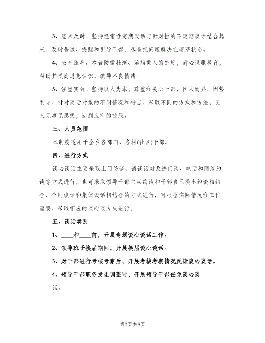 领导干部谈心谈话制度标准版本（三篇）.doc_第2页