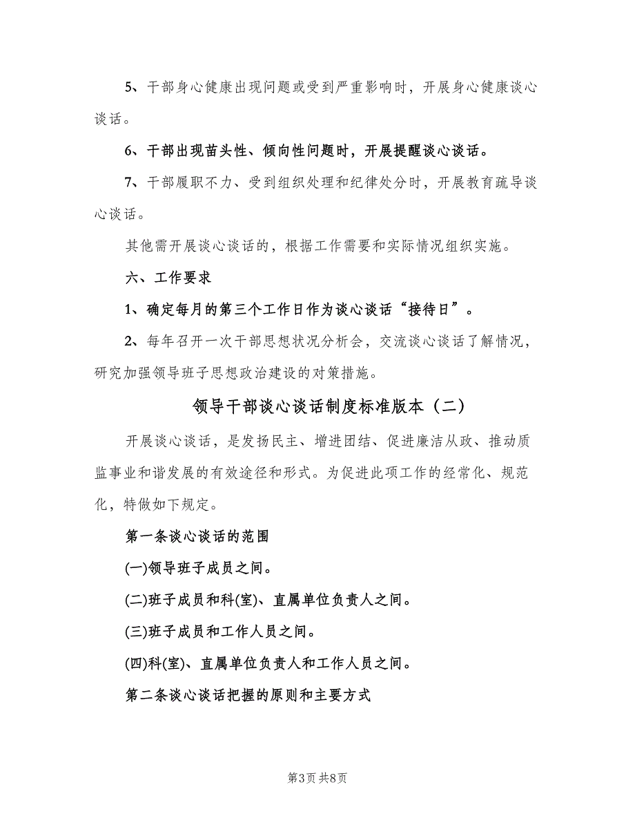 领导干部谈心谈话制度标准版本（三篇）.doc_第3页