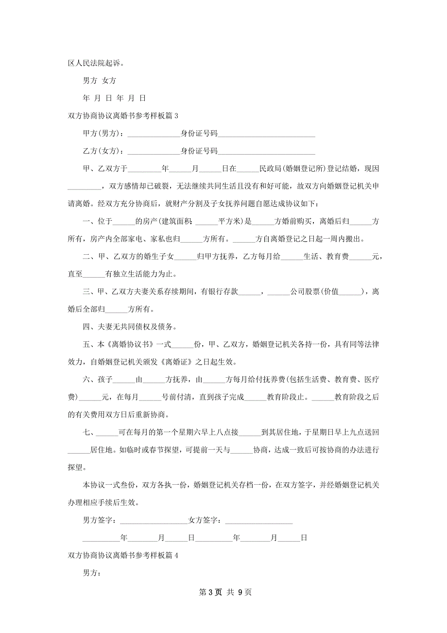 双方协商协议离婚书参考样板（9篇集锦）_第3页