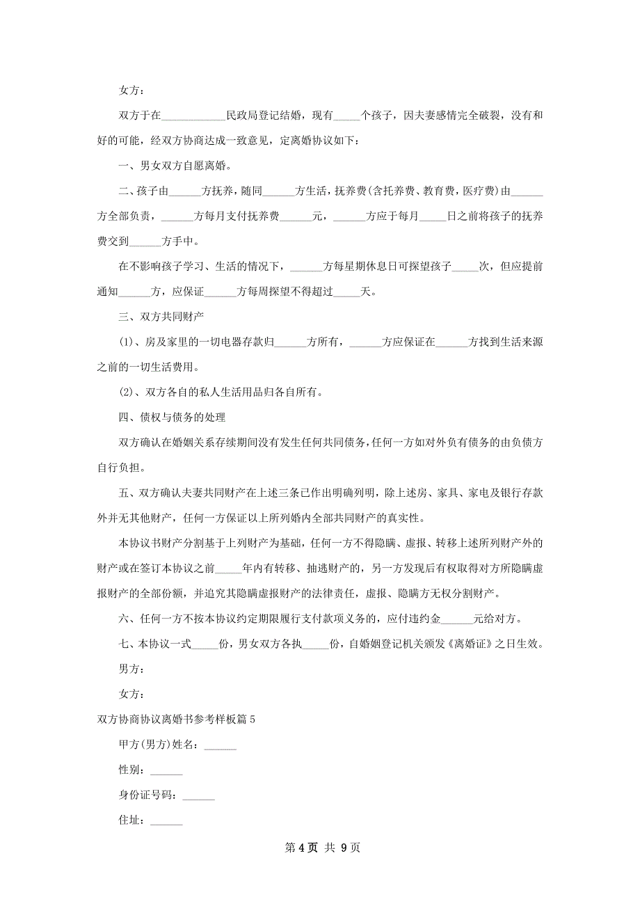 双方协商协议离婚书参考样板（9篇集锦）_第4页