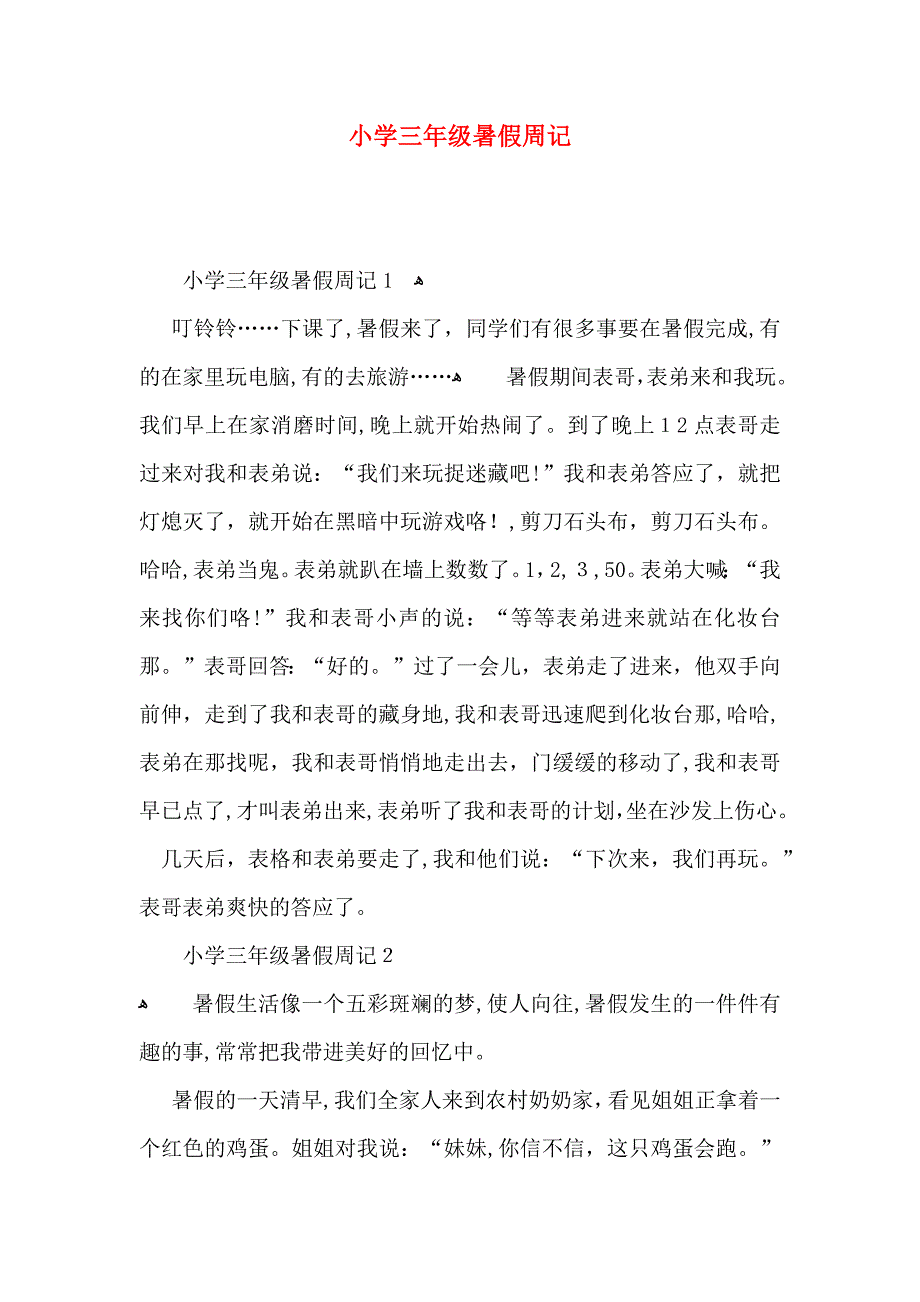 小学三年级暑假周记_第1页