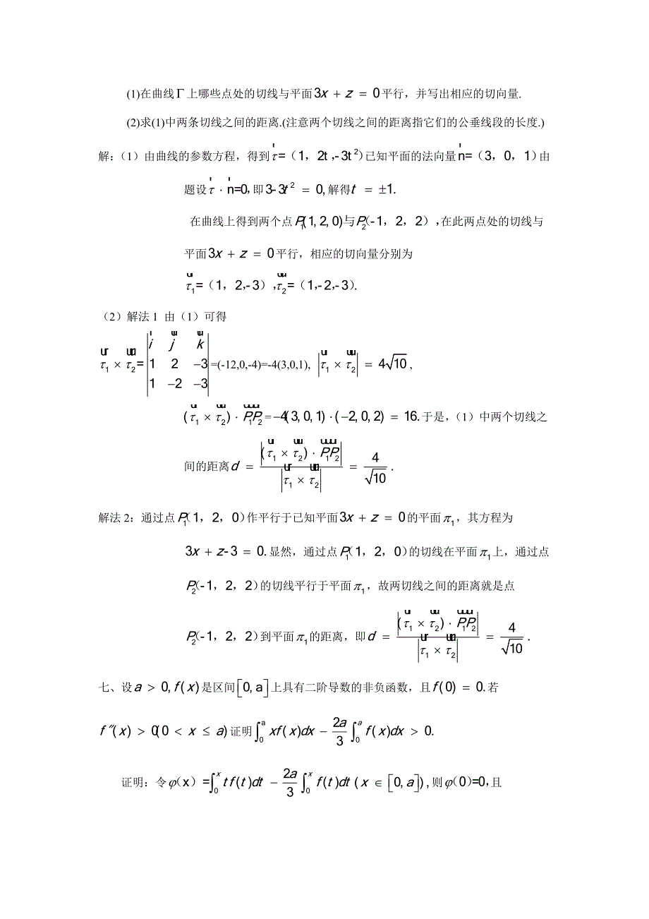 2023年天津市大学数学竞赛试题.docx_第4页