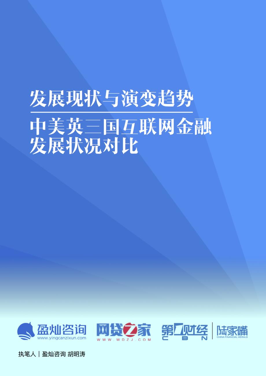 发展现状与演变趋势：中美英三国互联网金融发展状况比较报告.docx_第1页