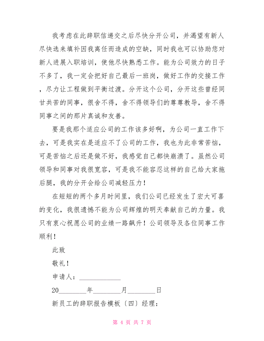 新员工的辞职报告模板_第4页