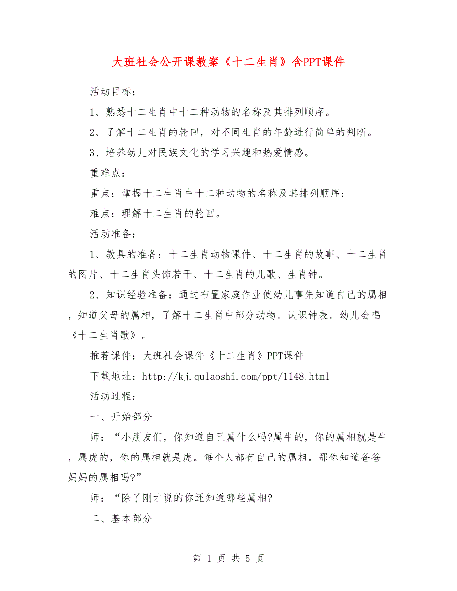 大班社会公开课教案《十二生肖》含PPT课件.doc_第1页