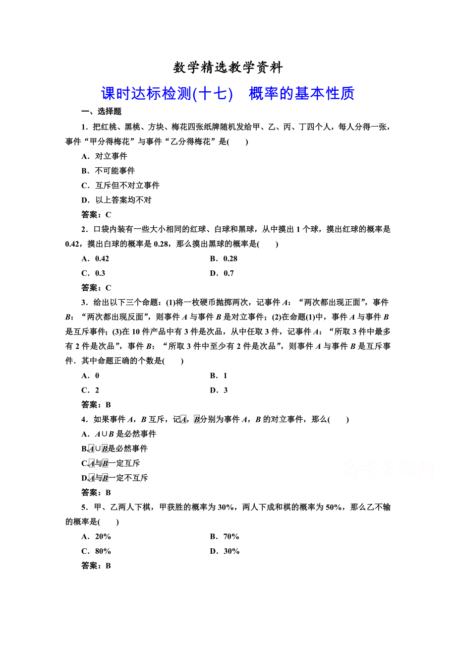 【精选】高中数学人教A版必修3课时达标检测十七 概率的基本性质 含解析_第1页