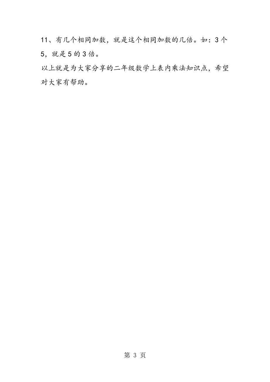 小学二年级数学上表内乘法知识点归纳总结.doc_第3页