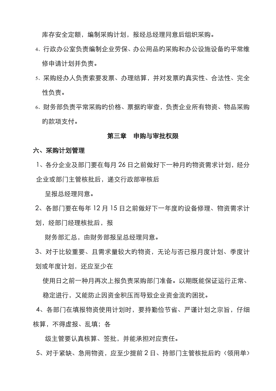 采购管理操作规范及实施细则_第2页