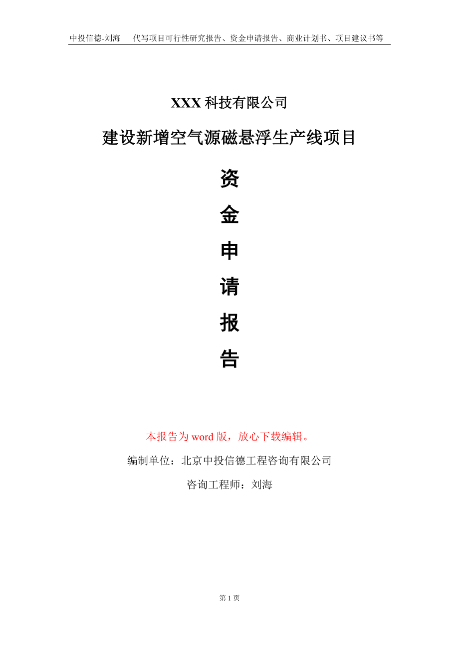 建设新增空气源磁悬浮生产线项目资金申请报告写作模板