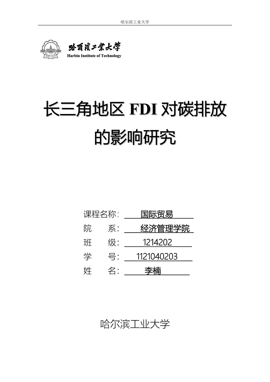 国际贸易课程论文-长三角地区FDI对碳排放的影响研究_第1页