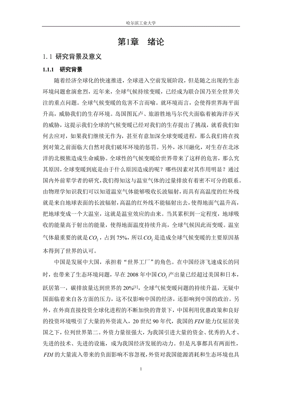 国际贸易课程论文-长三角地区FDI对碳排放的影响研究_第3页