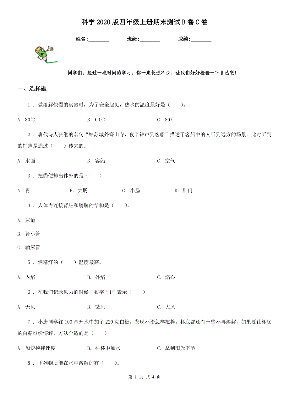 科学2020版四年级上册期末测试B卷C卷_第1页