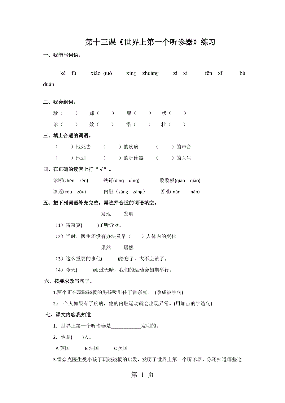 2023年三年级上册语文同步练习1世界上第一个听诊器苏教版 2.doc_第1页