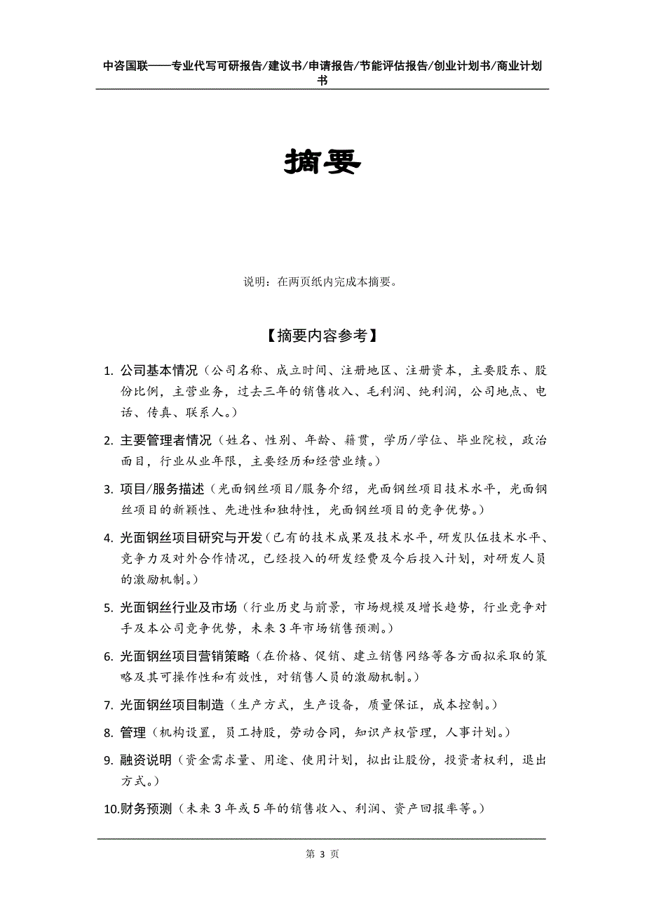 光面钢丝项目创业计划书写作模板_第4页