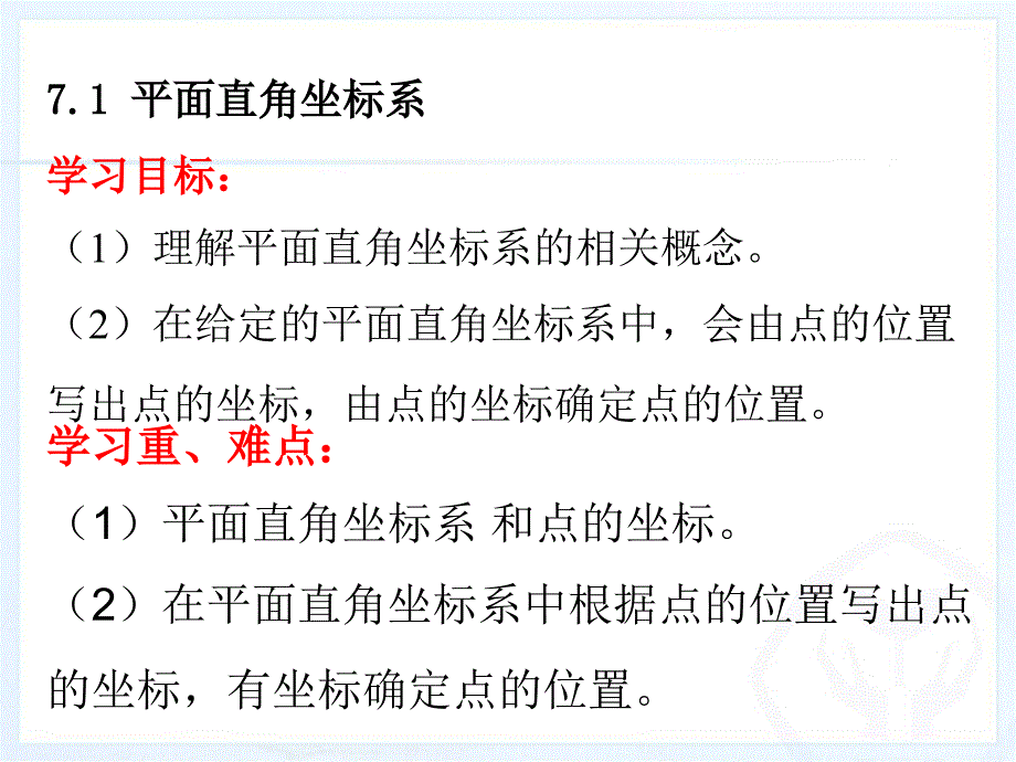 人教版数学七年级下册第七章第12节同步教学课件_第1页