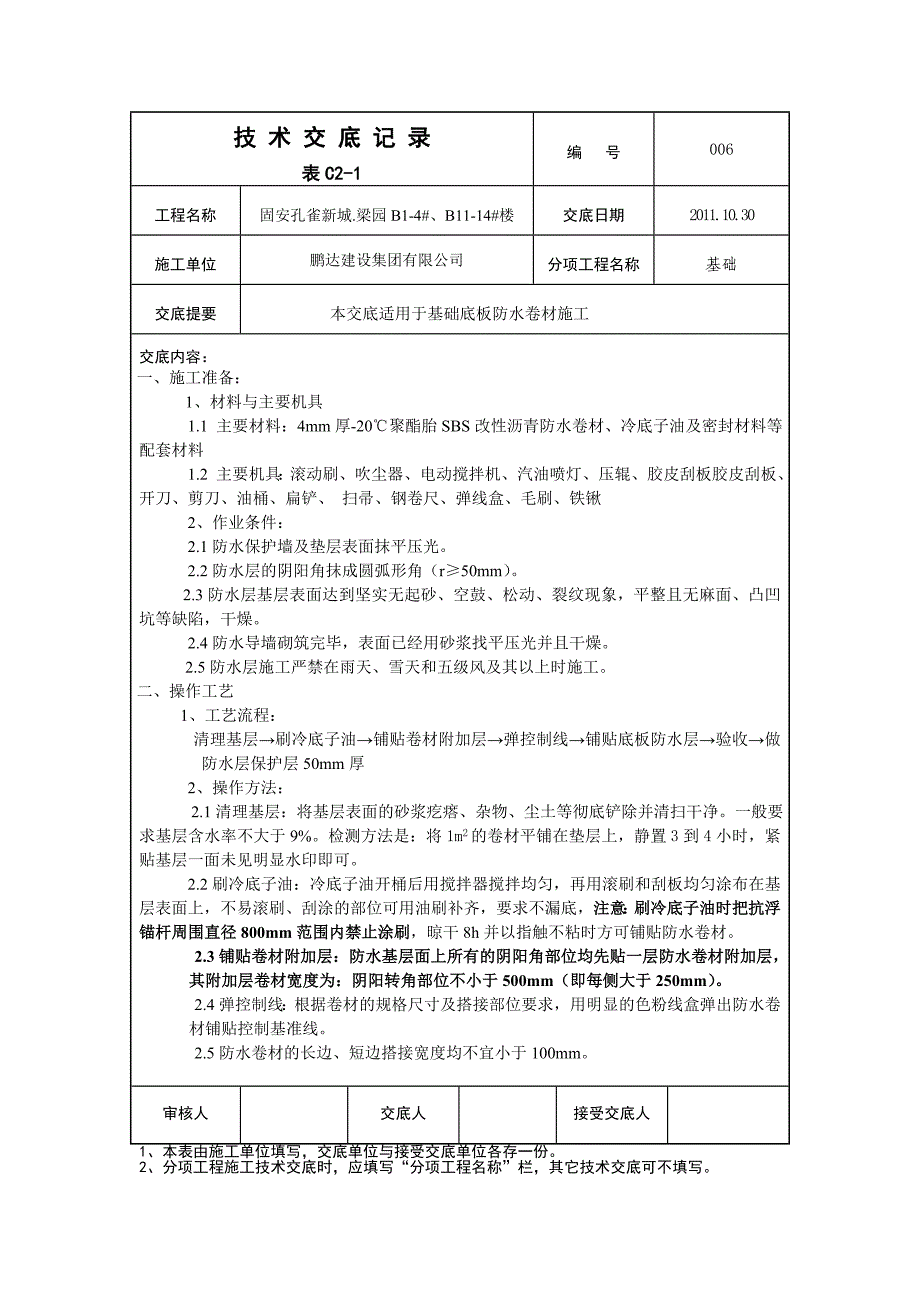 基础筏板防水施工技术交底_第1页