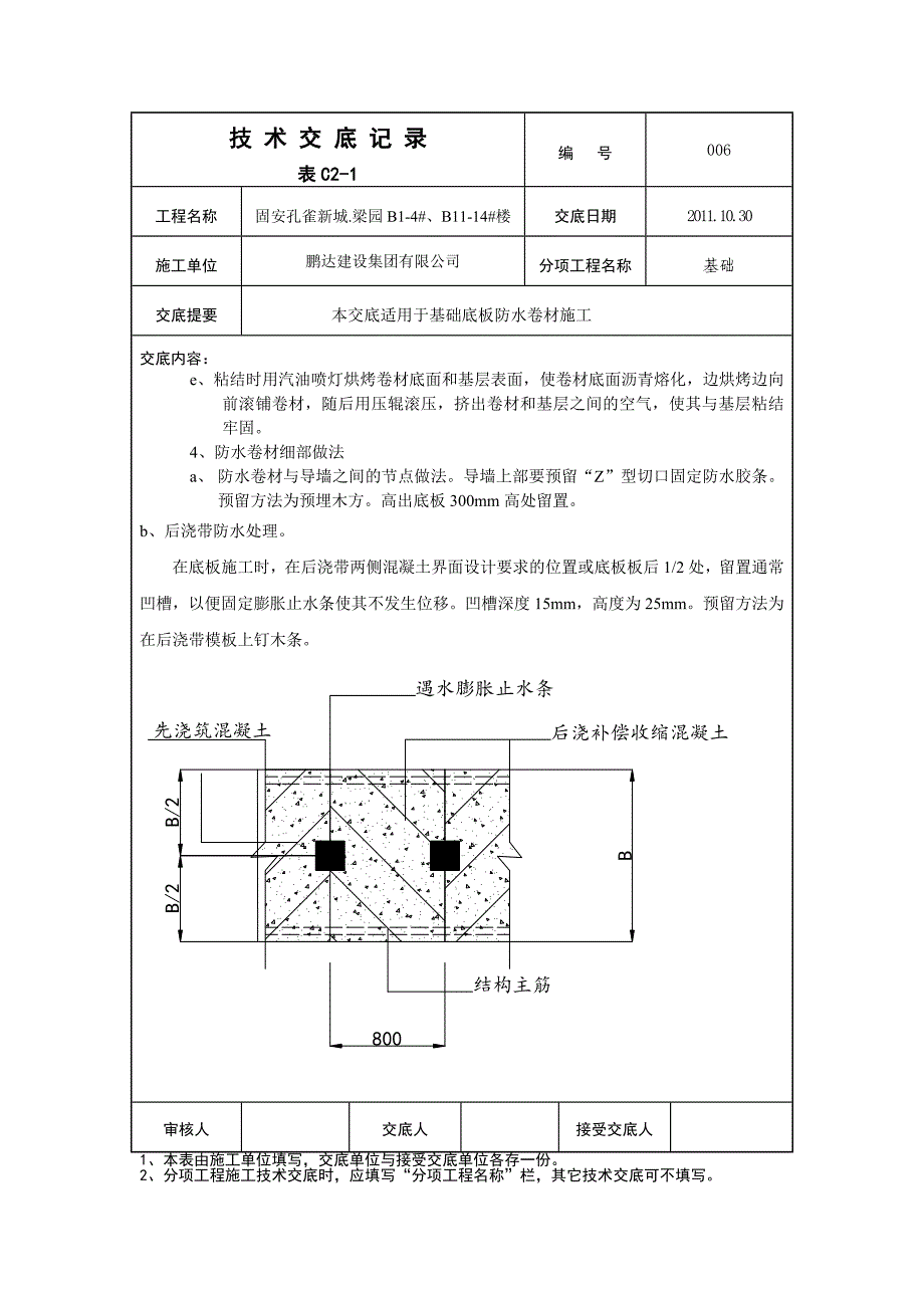 基础筏板防水施工技术交底_第3页