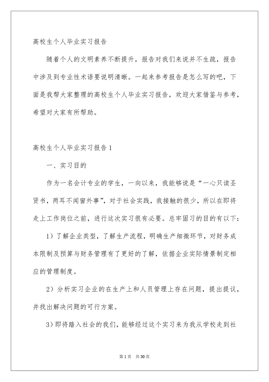 高校生个人毕业实习报告_第1页