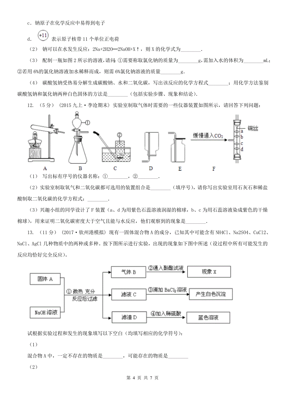 资阳市安岳县中考化学试卷_第4页
