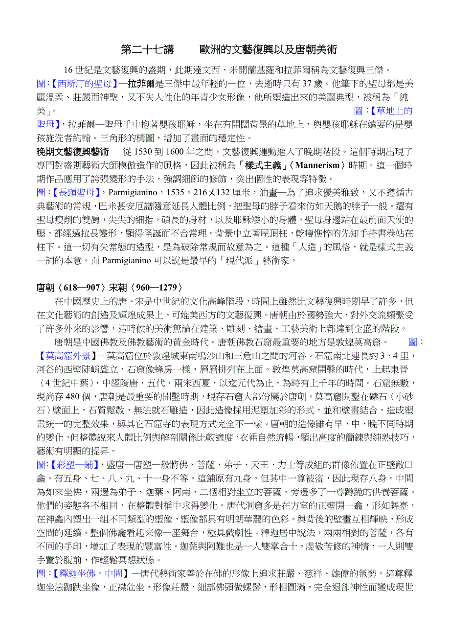 第二十七讲欧洲的文艺复兴以及唐朝美术.doc_第1页