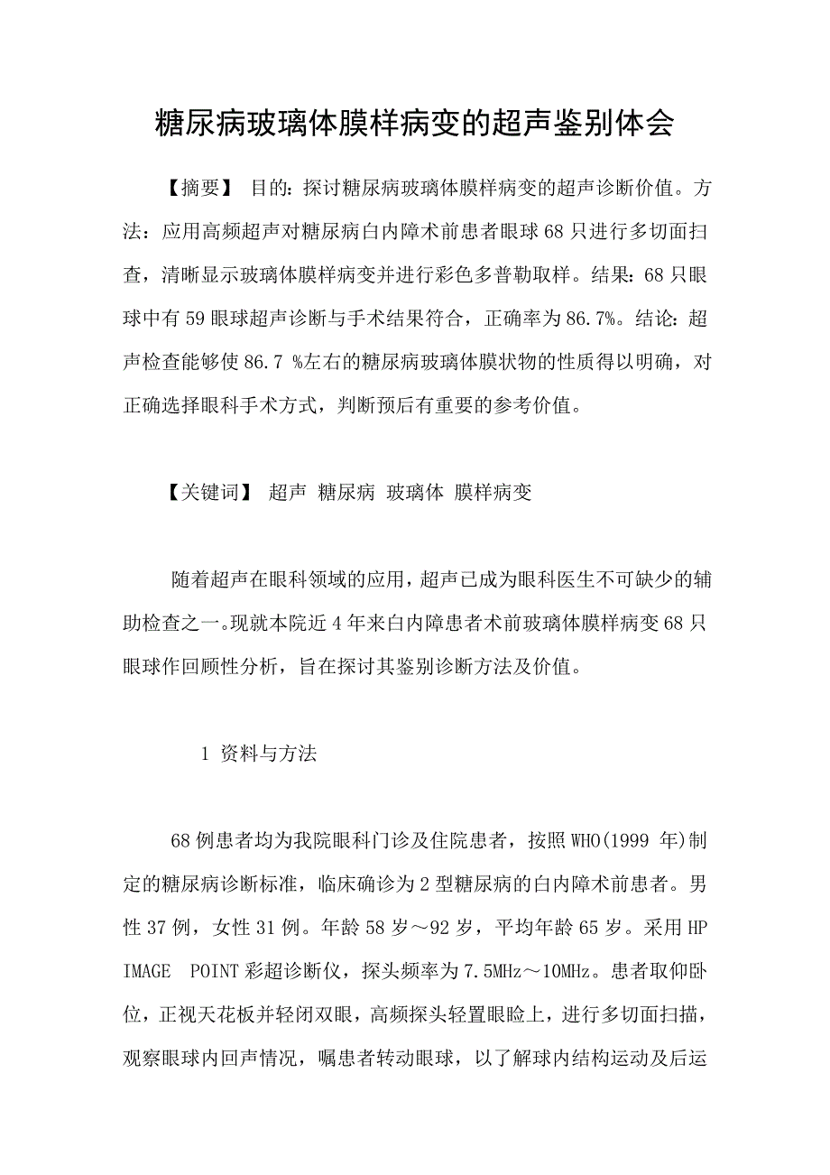 糖尿病玻璃体膜样病变的超声鉴别体会_第1页