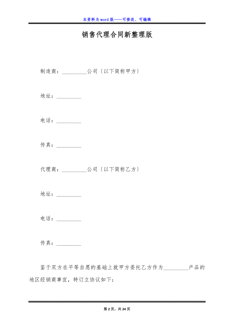 销售代理合同新整理版.docx_第2页