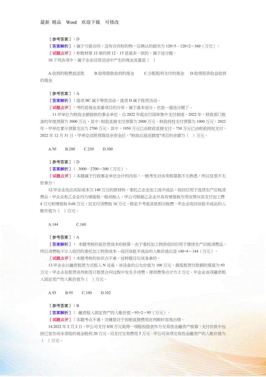 《中级会计实务》经典试题及答案解析_第4页