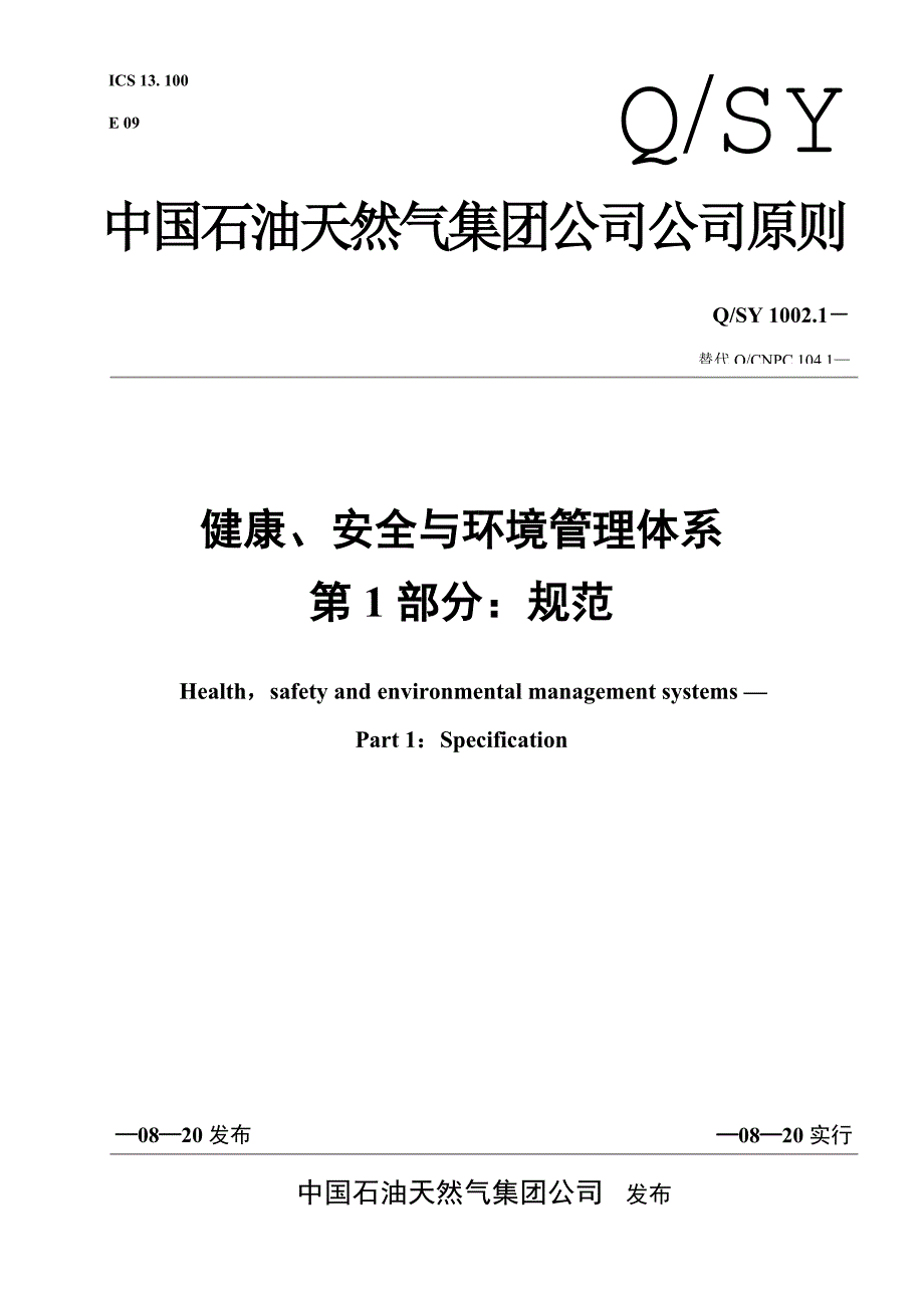 中国石油天然气公司健康安全与环境管理全新体系_第1页