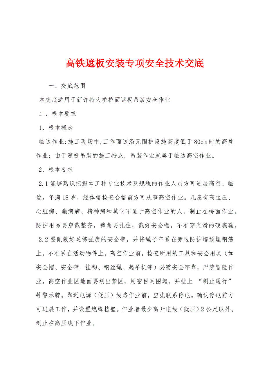 高铁遮板安装专项安全技术交底.docx_第1页