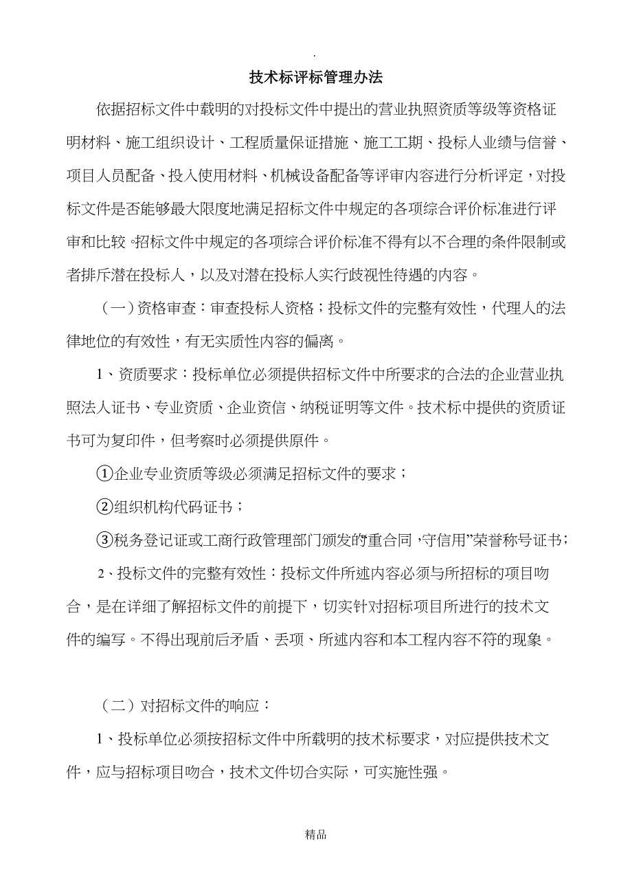 桩基础工程技术标评标管理办法_第1页