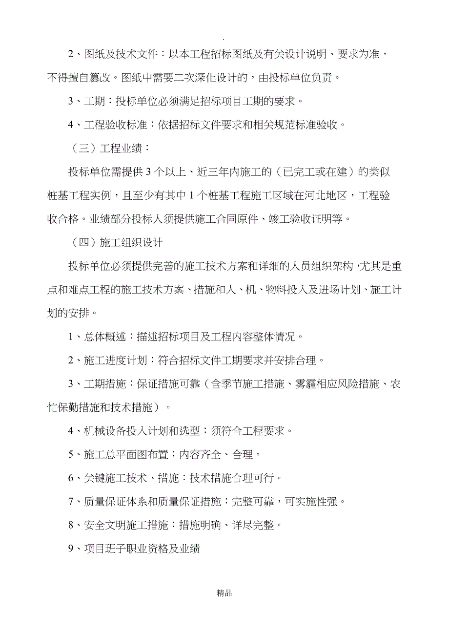 桩基础工程技术标评标管理办法_第2页