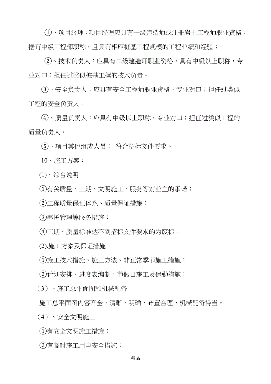 桩基础工程技术标评标管理办法_第3页