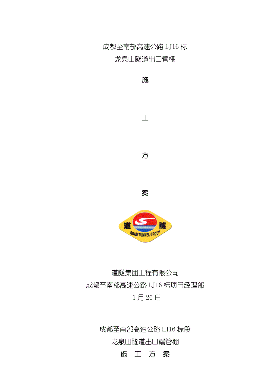 龙泉山隧道出口管棚施工方案t模板.doc_第1页