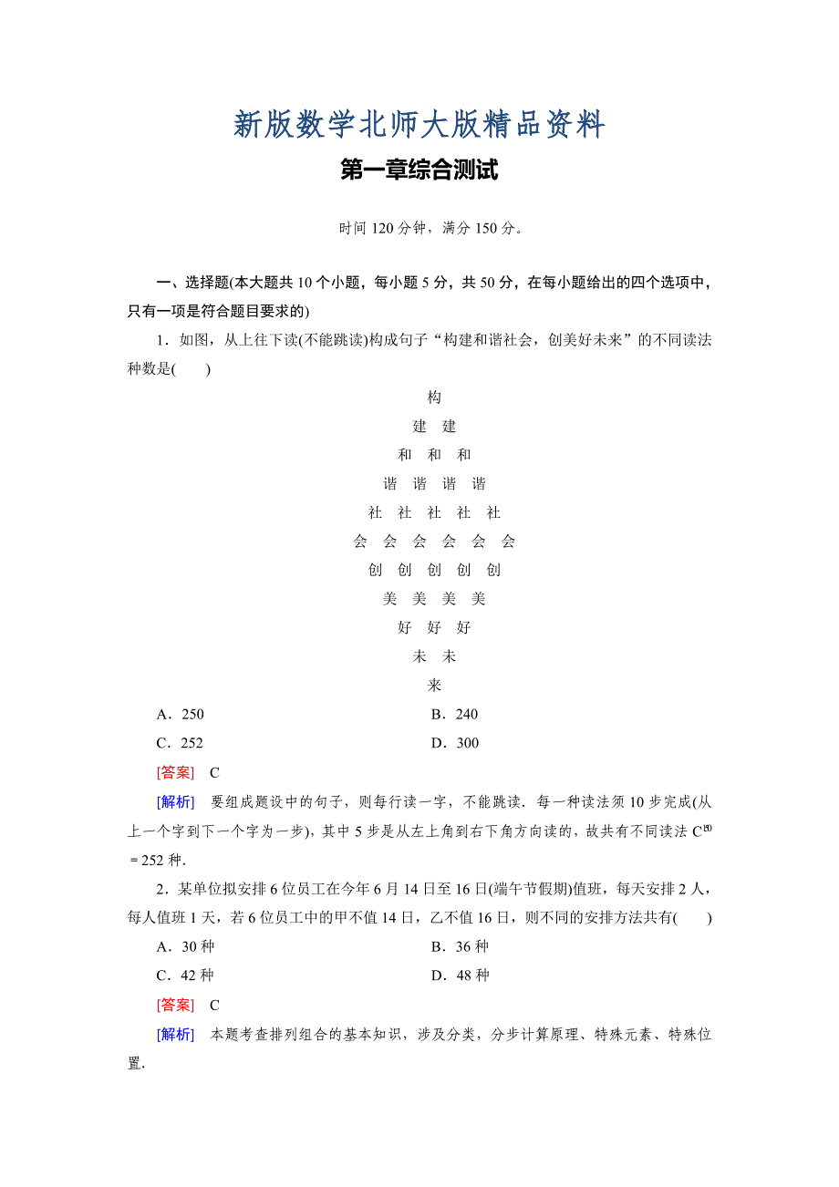 新版北师大版数学【选修23】：第1章计数原理综合测试含答案_第1页