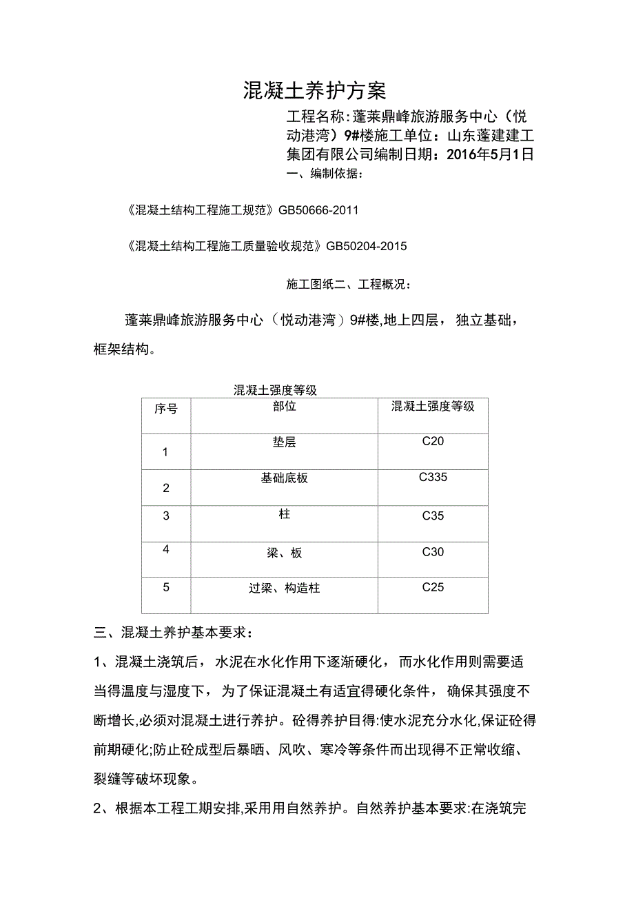 混凝土养护方案_第1页