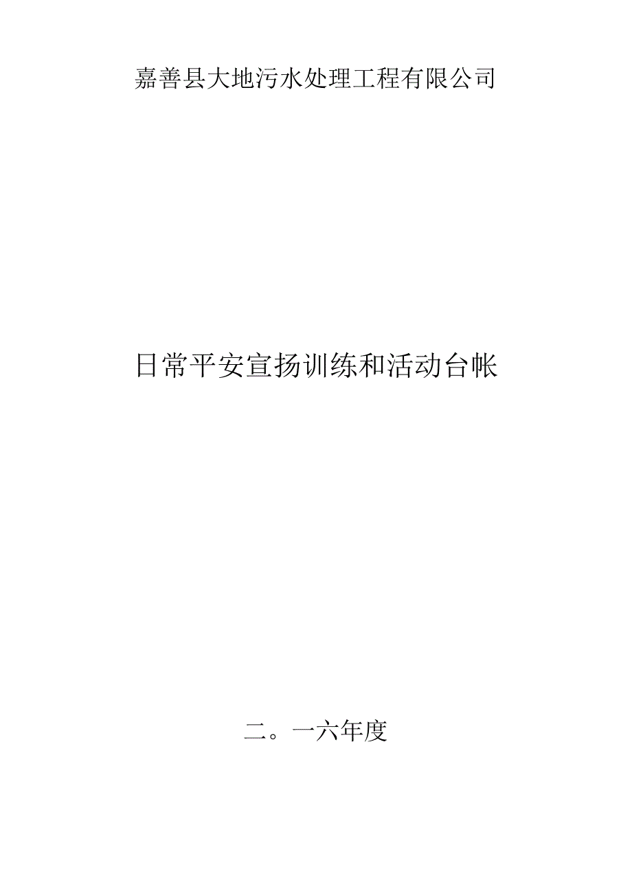 日常安全活动记录_第1页