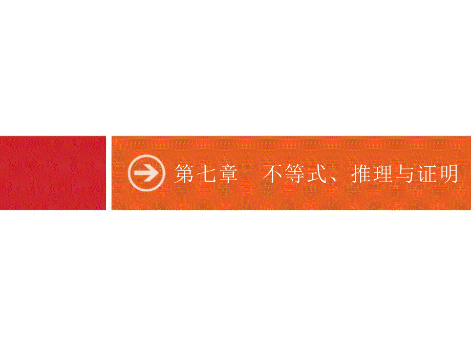 广西高考人教A数学（文）一轮复习课件：7.1　二元一次不等式（组）与简单的线性规划问题_第1页