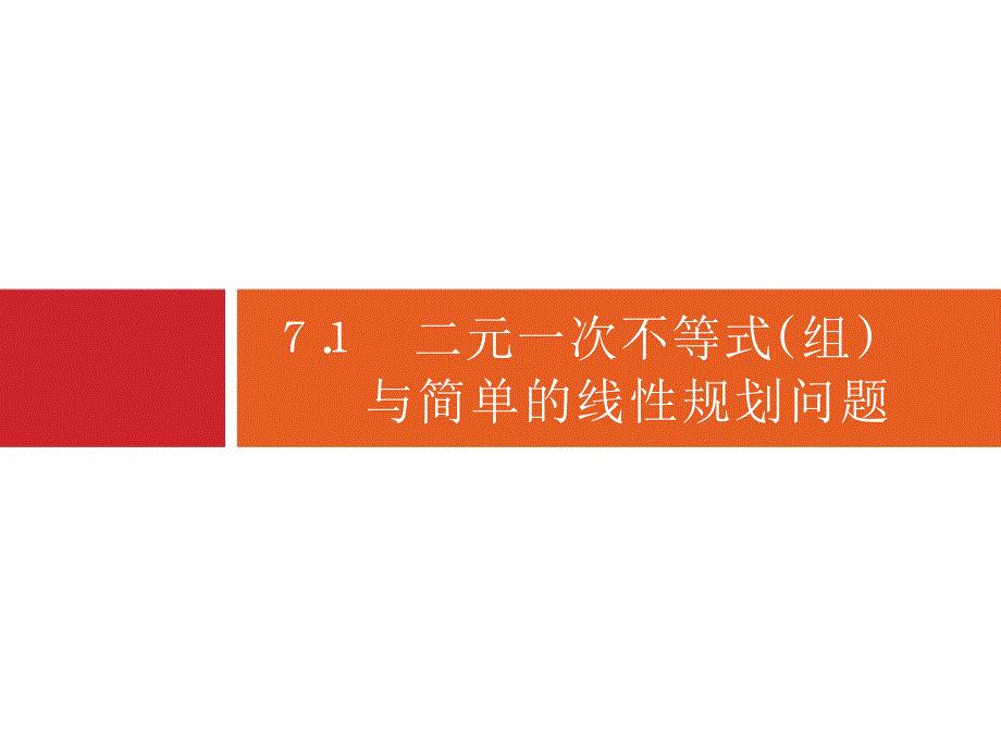 广西高考人教A数学（文）一轮复习课件：7.1　二元一次不等式（组）与简单的线性规划问题_第3页