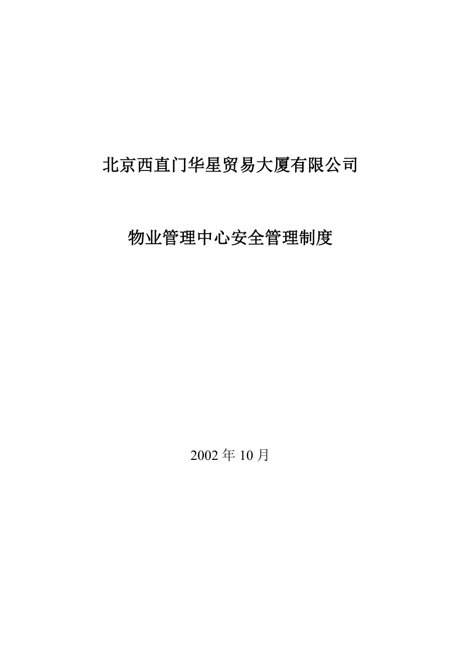 XX贸易大厦有限公司物业管理中心安全管理制度_第1页