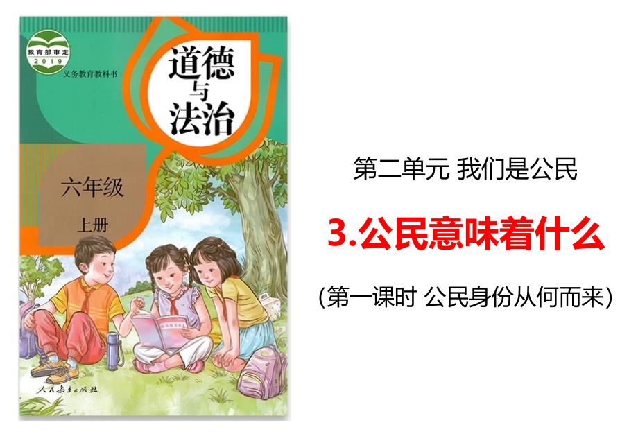 六年级上册道德与法治课件3公民意味着什么第一课时人教部编版共10张PPT_第1页