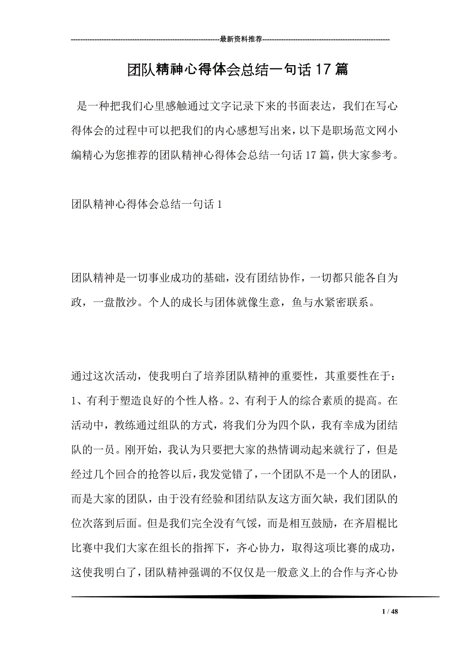 团队精神心得体会总结一句话17篇_第1页