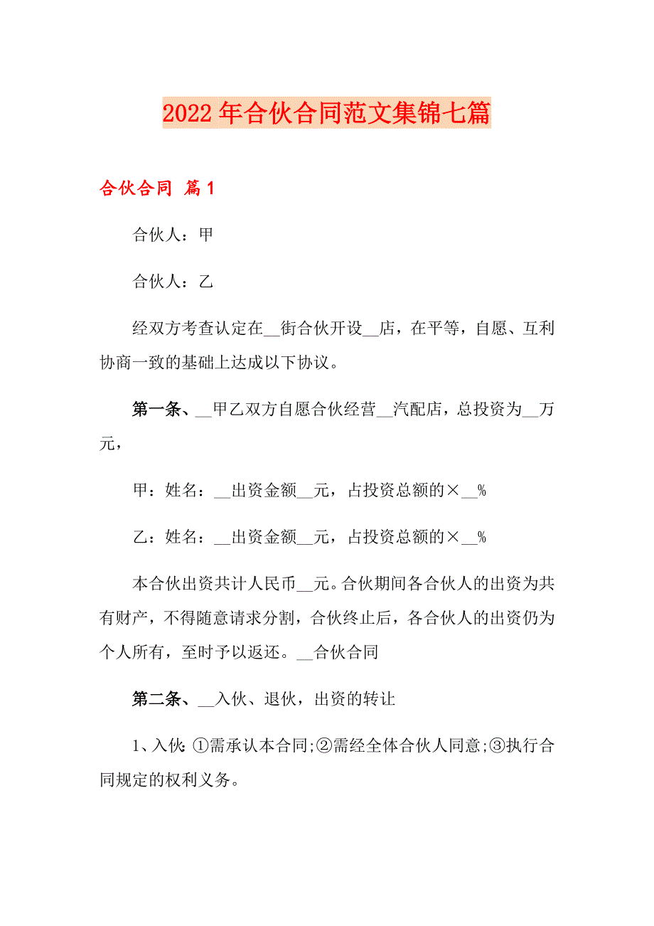 【最新】2022年合伙合同范文集锦七篇_第1页