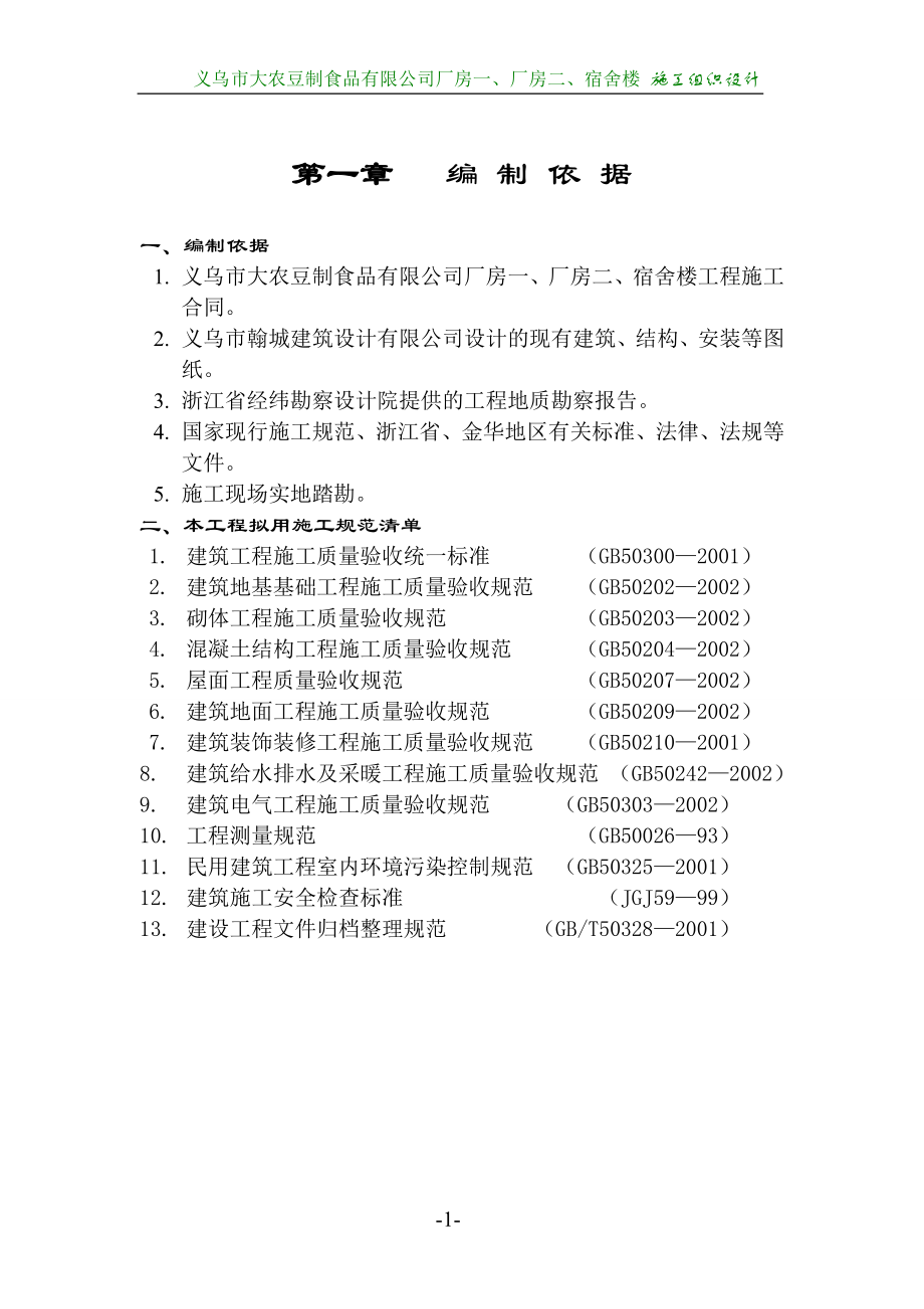 义乌市大农豆制食品有限公司施工组织设计_第2页