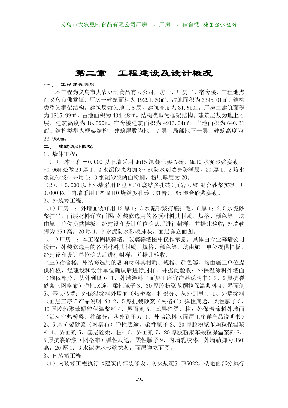 义乌市大农豆制食品有限公司施工组织设计_第3页