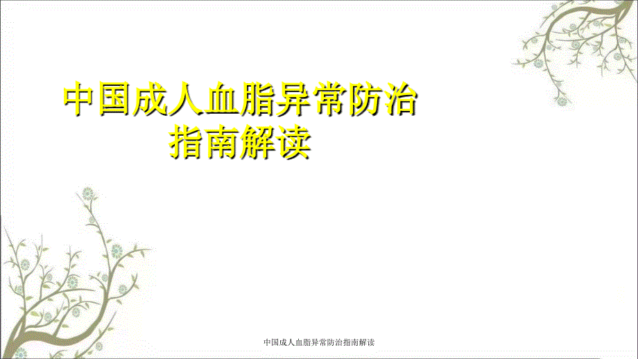 中国成人血脂异常防治指南解读_第1页