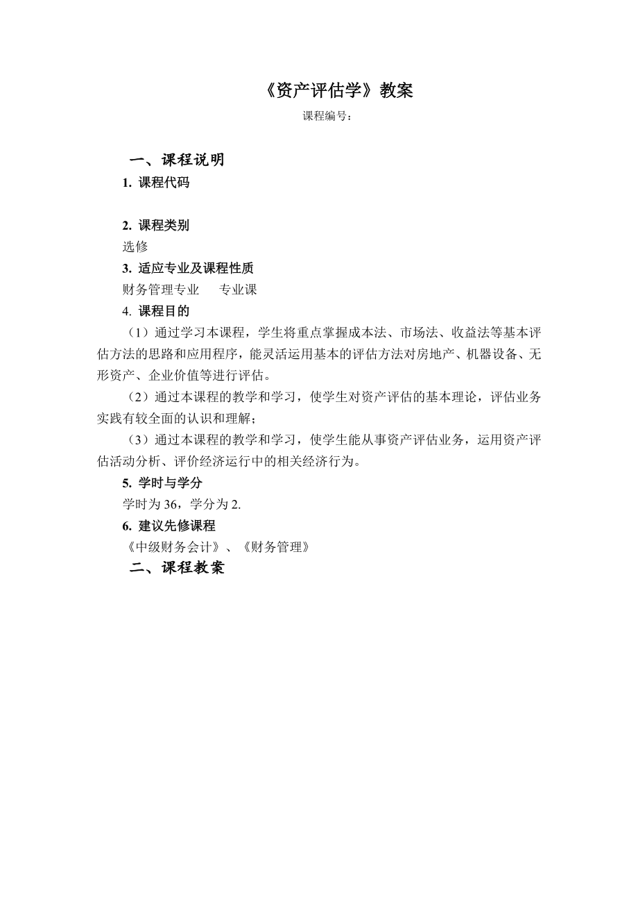 资产评估学教案(最新版)