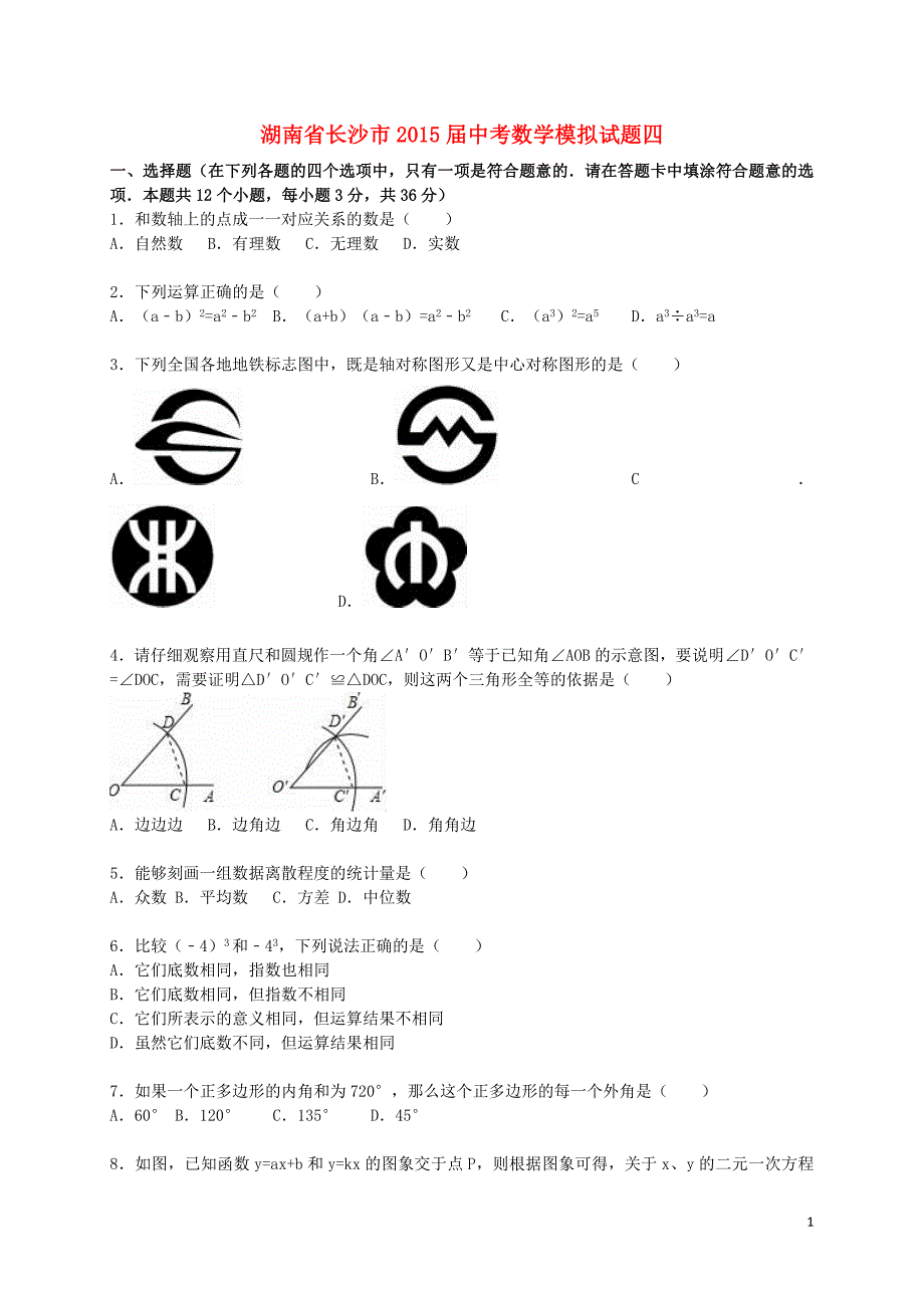 湖南省长沙市中考数学模拟试题四（含解析）.doc_第1页